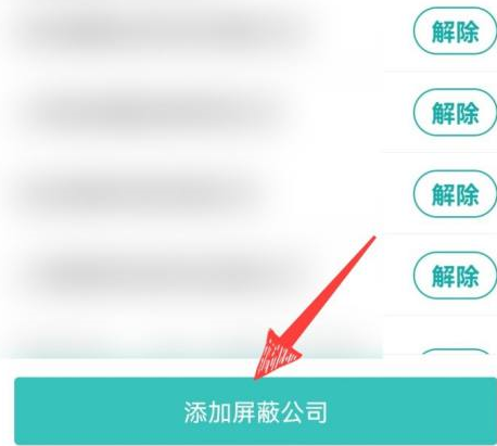 boss直聘如何屏蔽某家公司？boss直聘屏蔽某家公司的操作方法图片3