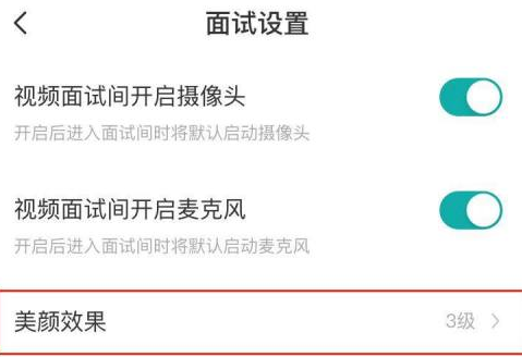 boss直聘如何关闭美颜效果？boss直聘关闭美颜效果的方法图片3