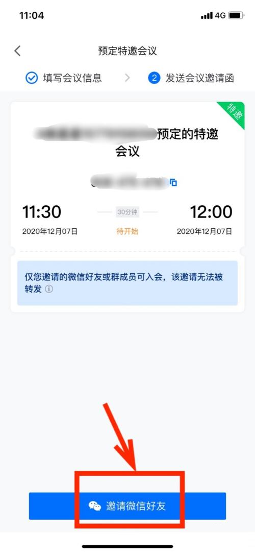 腾讯会议怎样设置特邀会议？腾讯会议设置特邀会议的操作方法图片5